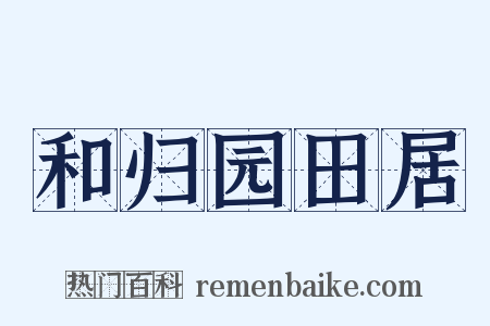 和归园田居是什么意思的图片